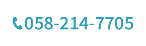 TEL:058-214-7705<span>営業時間 9:00-17:00</span>
